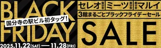 セレオ・ミーツ・マルイが初タッグ！国分寺駅ビルの「3館まるごとブラックフライデーセール」11/22～28に開催！