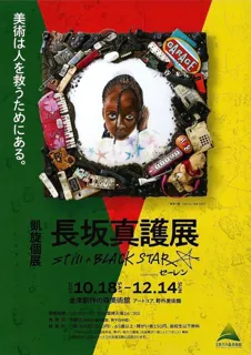 アートでつながる世界と未来 長坂真護展 Still A BLACK STAR