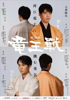 ［将棋］第３８期竜王戦、東京・渋谷で開幕～第２局は福井県・あわらで開催！～