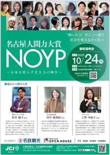 名古屋人間力大賞 NOYP～未来を照らす若き力の輝き～2次選考会結果のお知らせ