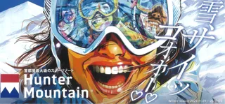 ハンターマウンテン塩原　2025-2026 ウィンターシーズン 2025 年 11 月 29 日（土）いよいよグランドオープン