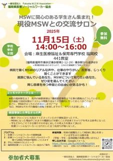 麻生医療福祉＆保育専門学校 福岡校にて、福岡県医療ソーシャルワーカー協会主催の「MSW交流サロン」を開催 - 次年度新設「社会福祉学科」につながる学び -