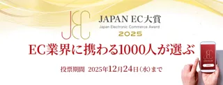 【JAPAN EC 大賞2025】開催！ 2025年10月28日（火）より投票受付開始