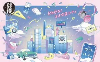 パワーアップして今年も広島にやってくる！「文具女子博 pop-up in 広島2025」開催決定！