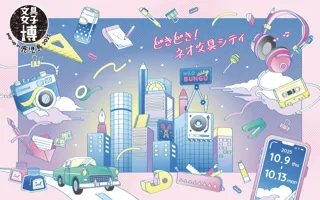 ついに鹿児島で初開催！「文具女子博 pop-up in 鹿児島2025」見どころ発表！