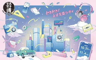 会場ならではの楽しみ方も要チェック！「文具女子博 pop-up in 広島2025」見どころ発表！