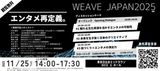 観覧無料！文化×エンタメの未来を語る『WEAVE JAPAN 2025』（仮称）、東京ミッドタウン日比谷で11月25日開催！