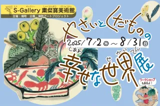 やさいとくだものの幸せな世界展