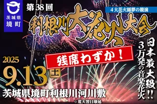 《茨城県境町》チケット絶賛販売中・残席わずか！関東最大級打上数3万発の花火大会「第38回利根川大花火大会」