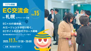 【札幌初開催】EC交流会 vol.15 開催決定！今回のテーマは「EC×AIの最前線。AIエージェントが切り拓くECサイトの次世代グロース戦略」