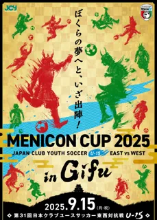 U-15世代のトップ選手たちによるサッカーオールスター戦　「メニコンカップ2025」in岐阜 特別協賛のお知らせ　～スペシャルゲストに柿谷 曜一朗氏～