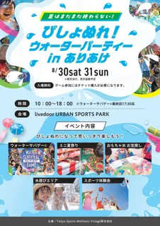 「びしょぬれ！ウォーターパーティー in ありあけ」　ファミリーで楽しめる水遊びイベントを8月30日・31日の2日間限定で開催