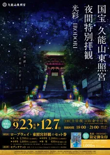 400年の歴史を誇る徳川家康公ゆかりの地　夜の国宝を光と色彩で彩る　久能山東照宮 夜間特別拝観「光彩−IRODORI−」