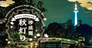 “雲海に浮かぶ橋”を渡る幻想体験！京都・東本願寺から300mの名勝庭園で夜間特別拝観「渉成園 秋灯り」を開催