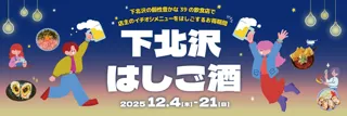 “店主イチオシの一皿”をお供に飲み歩きしよう！ 「下北沢はしご酒」を12月4日（木）から21日（日）の18日間開催！