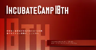 インキュベイトファンド、『Incubate Camp 18th』を2025年10月2日(木)・3日(金)に開催！本日4月1日(火)よりエントリー受付開始