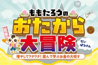 ももたろうのおたから大冒険 ~増やしてワクワク!遊んで学ぶお金の大切さ~
