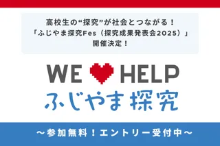 ふじやま探究Fes（探究成果発表会2025）」開催決定！～ エントリー受付中～