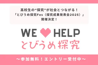 高校生の“探究”が社会とつながる！「とびうめ探究Fes（探究成果発表会2025）」開催決定！～好評につきエントリー締切を10月末まで延長！～