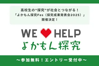 高校生の“探究”が社会とつながる!「よかもん探究Fes(探究成果発表会2025)」開催決定!~好評につきエントリー締切を10月末まで延長!~