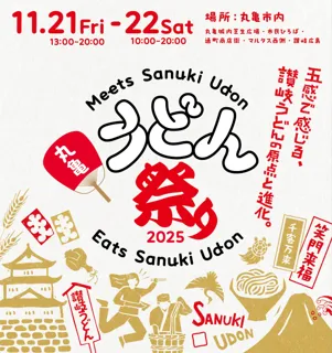 丸亀うどん祭り2025