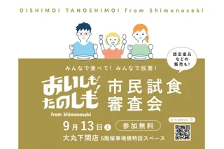 今年も開催！下関産品ブランドにふさわしい一品をみんなで投票！『おいしも！たのしも！』市民試食審査会を開催