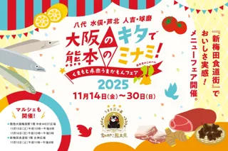 大阪・梅田の新梅田食道街で熊本グルメが味わえる、大阪のキタで熊本のミナミ！『くまもと県南うまかもんフェア』2025開催！