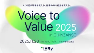IVRy主催「Voice to Value 2025」にNRIデジタル、データブリックス、トヨタレンタリース 岡山、北陸コカ・コーラボトリングが追加登壇決定
