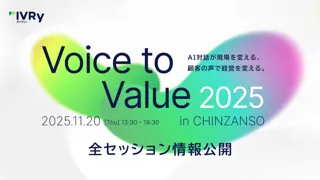 IVRy主催「Voice to Value 2025」全セッション情報を公開