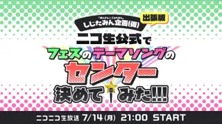 歌い手総勢17名出演！詩人さん×ぐるたみん主催の歌い手フェス「確フェス」キックオフ特番のニコニコ生放送が決定【7/14(月)21時～】
