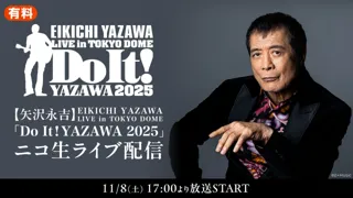 【矢沢永吉】EIKICHI YAZAWA LIVE in TOKYO DOME「Do It！YAZAWA 2025」11月8日(土)公演をニコニコ生放送にてライブ配信が決定