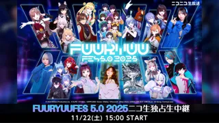 【KizunaAI/後藤真希/iLiFE!(バーチャル)/SIRO/渋谷ハル ほか】11月22日(土)15時～次世代フェス「FUURYUUFES 5.0 2025」 のニコ生独占生中継が決定！