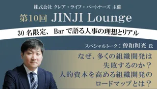 人事領域のプロフェッショナル「曽和利光氏」が語る組織開発の本質とは？「第10回 JINJI Lounge」イベントを新宿西口Barにて開催決定！
