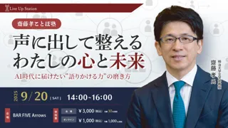 明治大学文学部教授 齋藤孝氏による「声に出して整える、わたしの心と未来」特別セミナーを9月20日（土）BAR FIVE Arrows@西新宿とオンライン@ZOOMでハイブリッド開催！