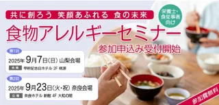 栄養士・食従事者対象「食物アレルギーセミナー」参加者募集のお知らせ
