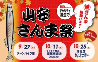 秋の恒例イベント「山安さんま祭り」開催！ サンマ6,000尾
