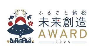 「ふるさと納税-未来創造AWARD 2025」開催のお知らせ