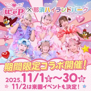 「那須ハイランドパーク」×「We(ハート)P」コラボイベント開催決定！