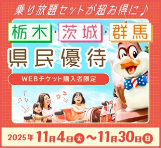 那須ハイランドパークで北関東県民優待割実施!
