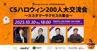【 10/30 開催決定！ 】MagicSuccessリリース1年半記念！CSハロウィン200人大交流会を開催いたします。