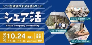 シェア型賃貸市場の未来を拓く業界イベント「シェア活2025」開催決定！