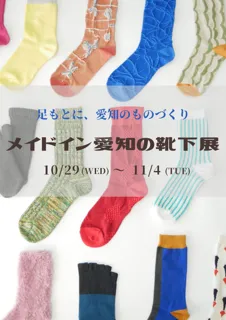 メイドイン愛知の靴下展