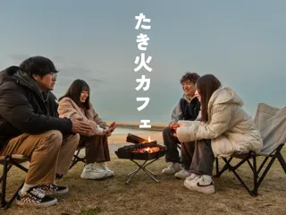 【大分県豊後高田市】11月29日（土）　、 30日（日）に「焚き火カフェ」を開催！