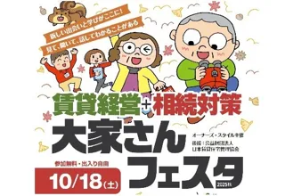 「賃貸経営+相続対策 大家さんフェスタ2025」出展のお知らせ