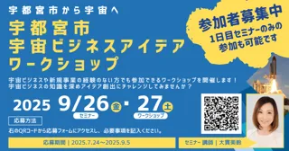 宇都宮市から宇宙へ！宇宙ビジネスアイデアワークショップ 参加者募集開始！
