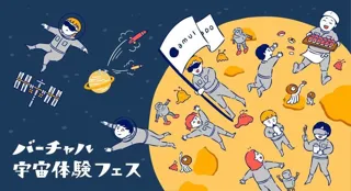 【全国初開催！】バーチャル宇宙体験フェス in 宇都宮