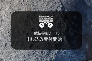 鳥取ローバーチャレンジ 2026 競技参加チーム申し込み受付開始！