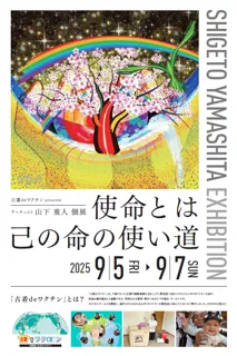 【個展開催】販売個数に応じて芸術活動を支援‐古着deワクチン‐