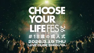 「CHOOSE YOUR LIFE FES ’26 #18歳の成人式」過去最大規模で開催決定。舞台はLINE CUBE SHIBUYA（渋谷公会堂）。18歳たちへ、自分を変える勇気を届ける一日を。