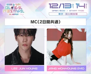 「2025 MUSIC BANK GLOBAL FESTIVAL IN JAPAN」2日間のMCとして LEE JUN YOUNG 、JANG WONYOUNG (IVE) を発表！